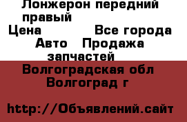 Лонжерон передний правый Hyundai Solaris › Цена ­ 4 400 - Все города Авто » Продажа запчастей   . Волгоградская обл.,Волгоград г.